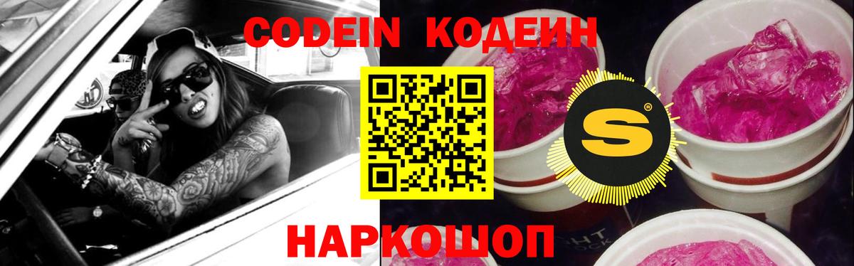 Кодеин напиток Lean (лин)  Кодеиновый сироп Lean Purple Drank  Великие Луки  Вход с VPN 