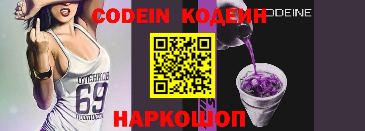 Codein напиток Lean (лин) Великие Луки